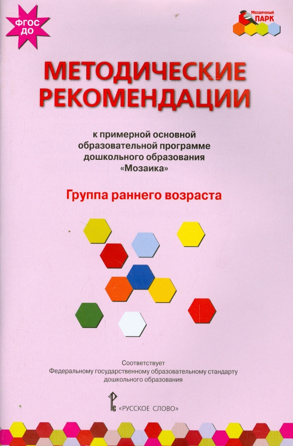 Методические рекомендации к образовательной программе Мозаика. ДОО 2+ . 100066815273