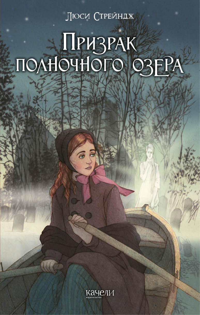 

Призрак полночного озера