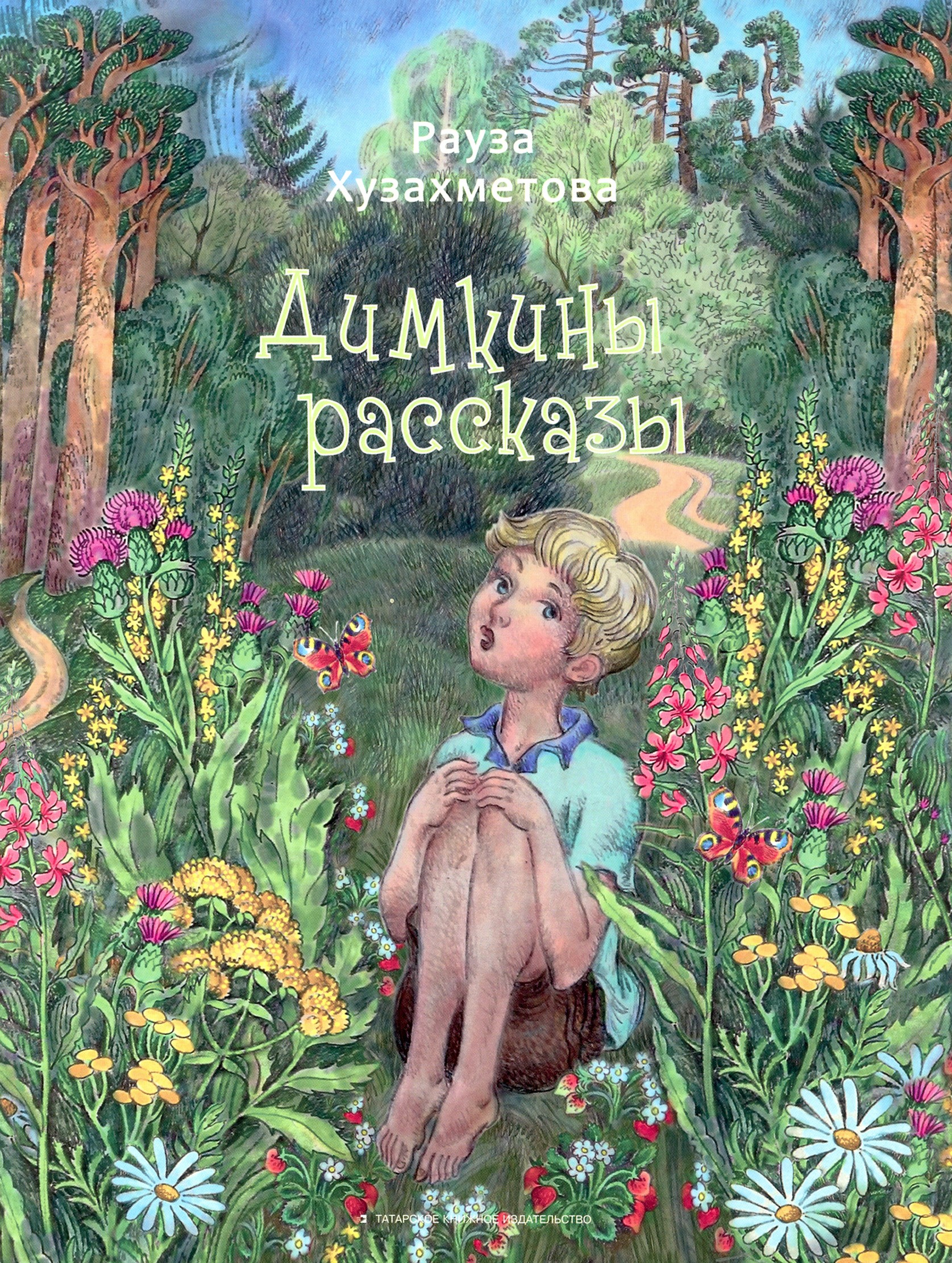 

Димкины рассказы