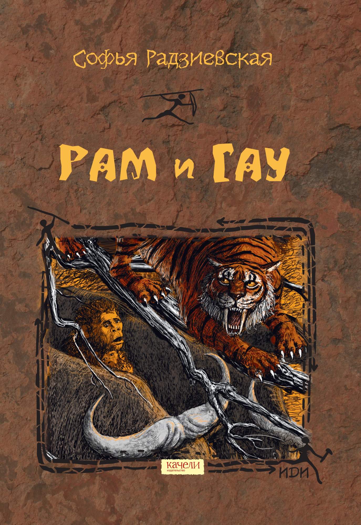 

Рам и Гау