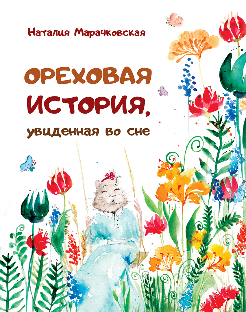 

Ореховая история, увиденная во сне