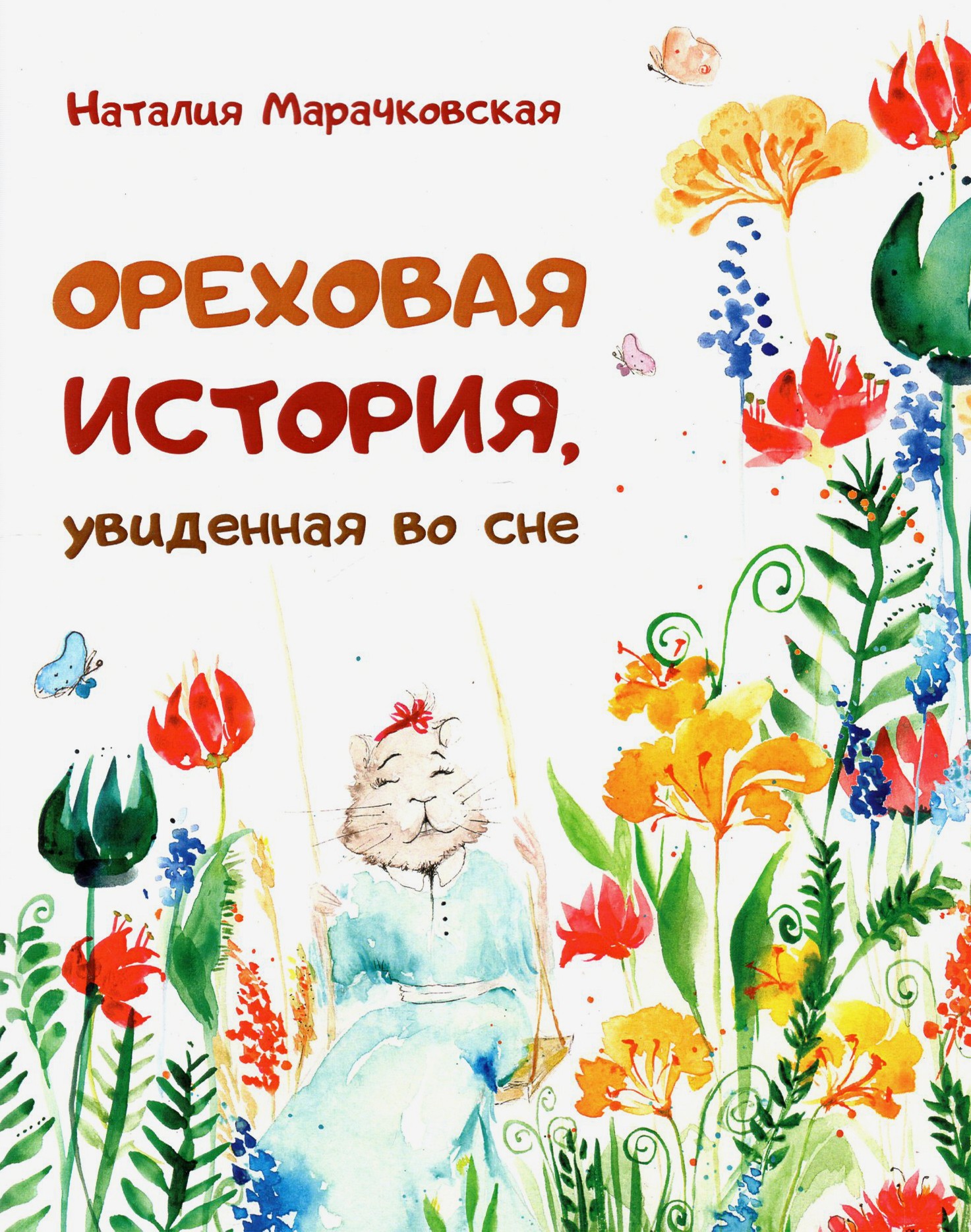 

Ореховая история, увиденная во сне