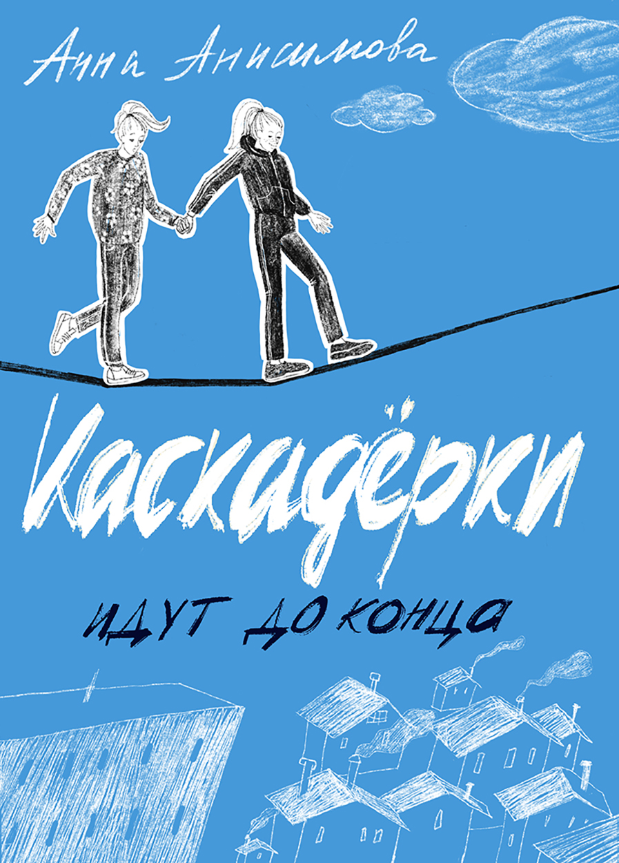 

Каскадёрки идут до конца