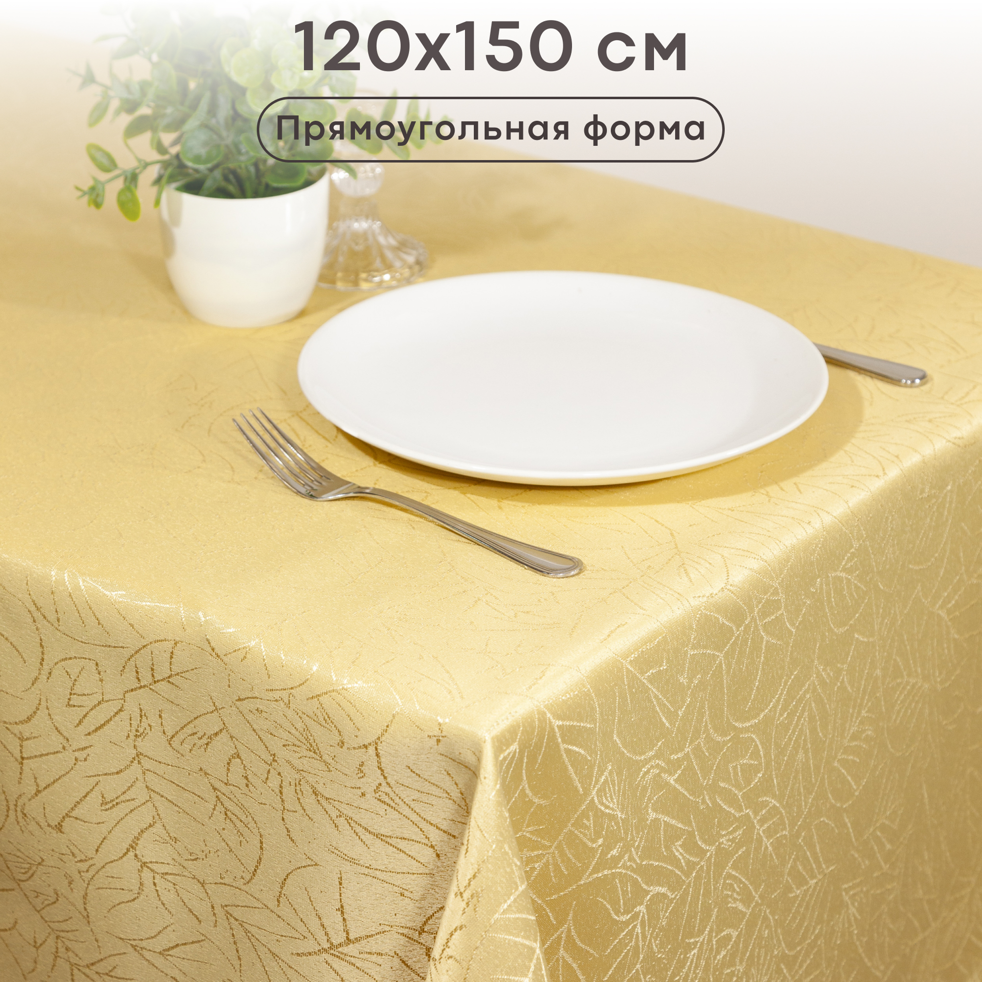 Скатерть WELLNESS WT125-Ветрана 030 120x150 824₽