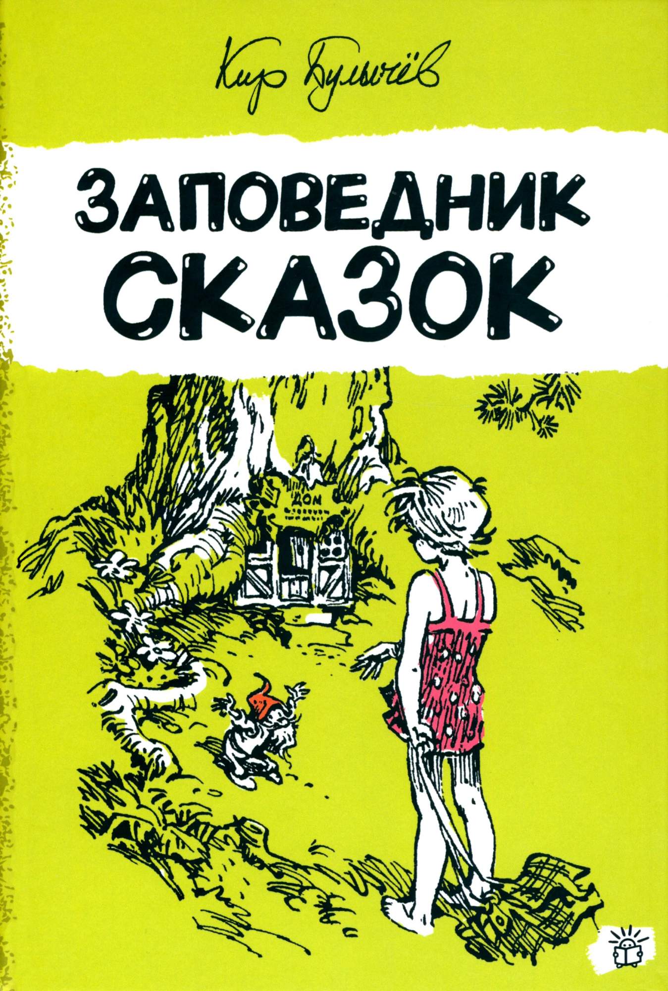 

Заповедник сказок
