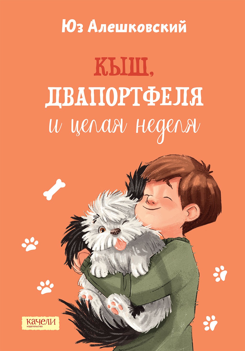 

Кыш, Двапортфеля и целая неделя