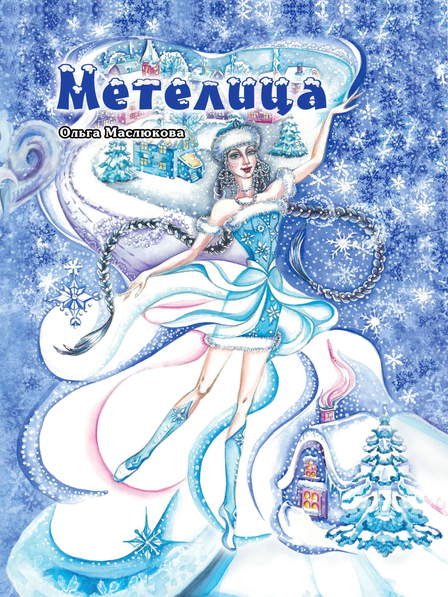

Метелица