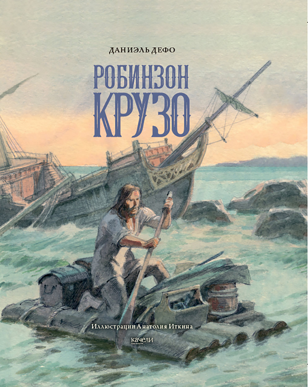 

Жизнь и удивительные приключения морехода Робинзона Крузо