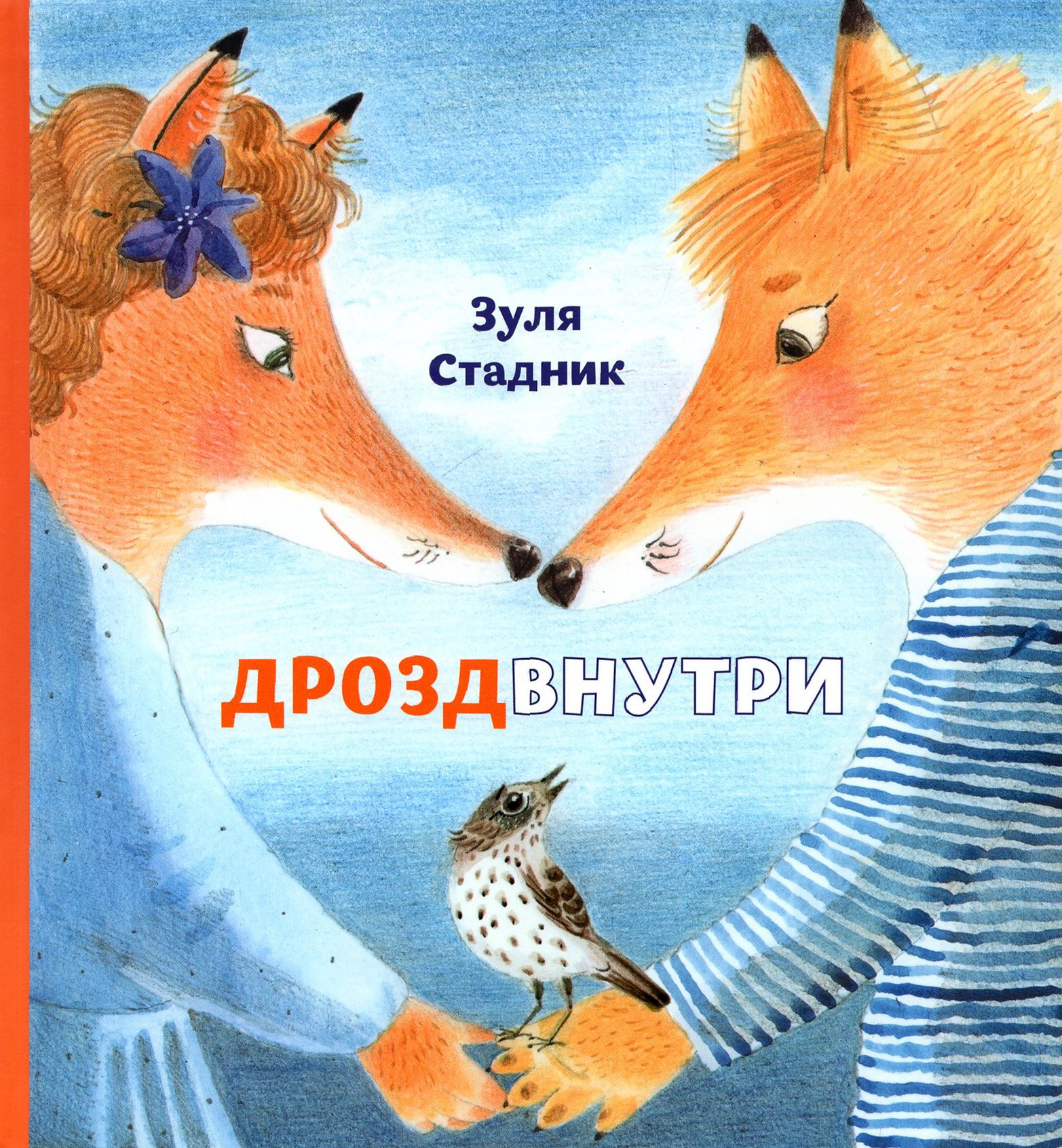 

Дрозд внутри
