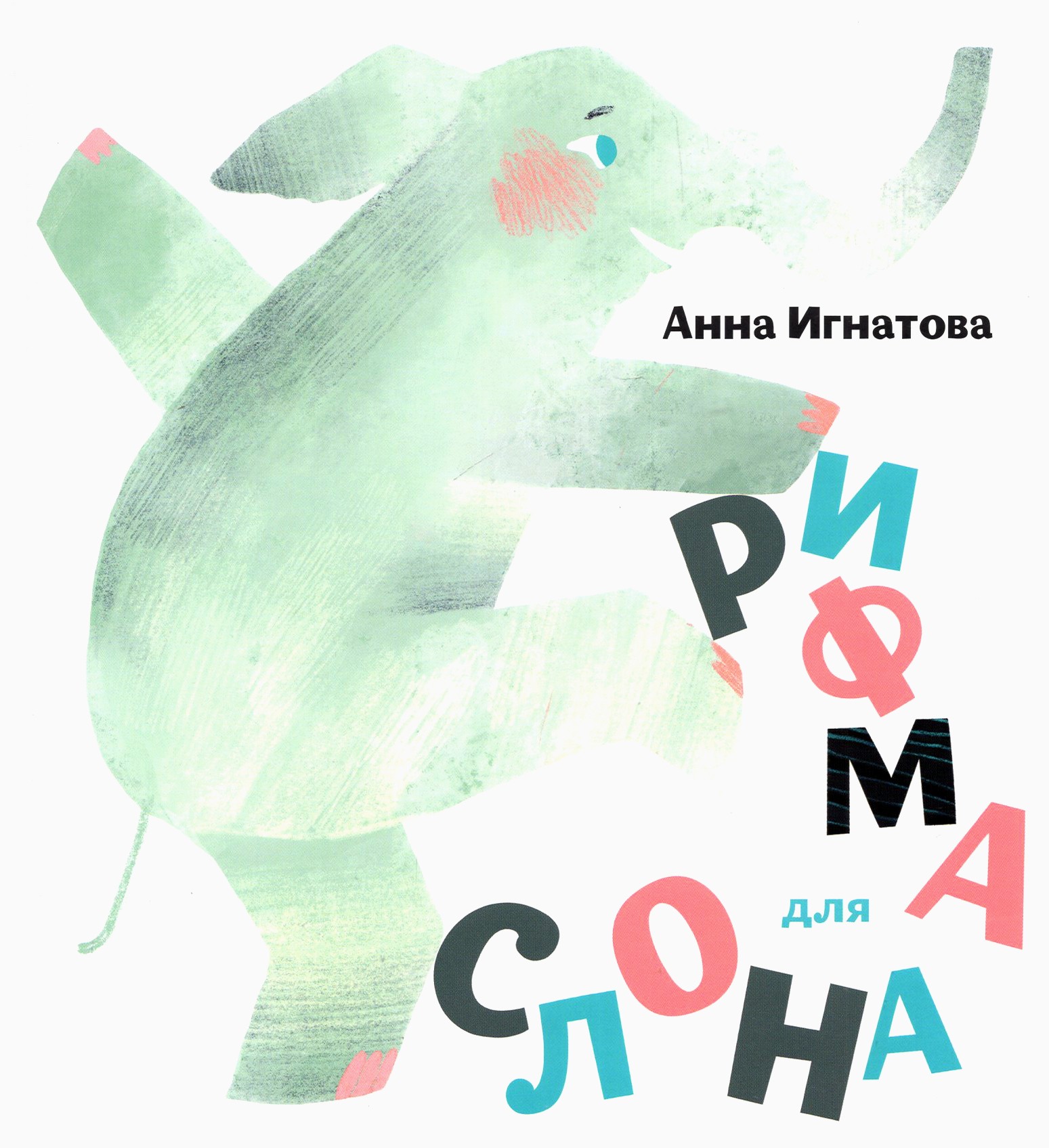 

Рифма для слона