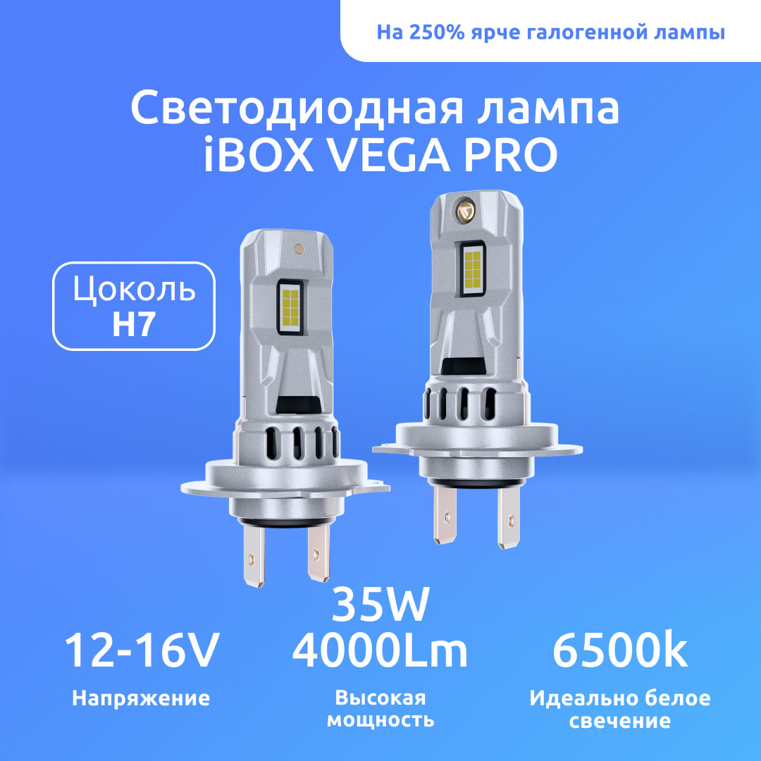 

Светодиодная автомобильная лампа iBOX VEGA Z1Q26H7 Pro, VEGA Z1Q26