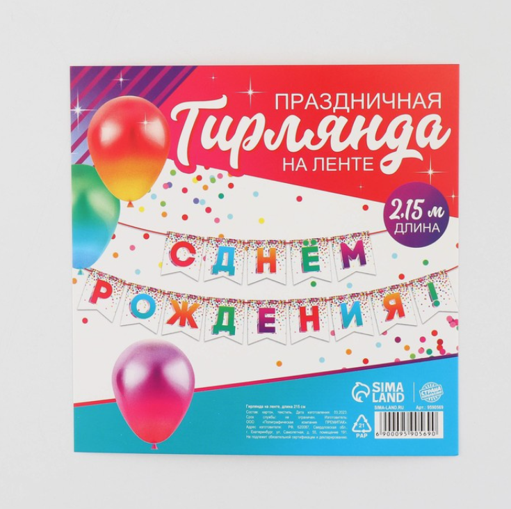 

Гирлянда на ленте С Днем рождения, конфетти, длина 215 см, Разноцветный