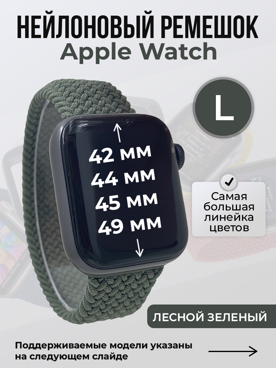 

Ремешок для Apple Watch 1-9/SE/Ultra (42/44/45/49 мм), лесной зеленый, L, Нейлоновый ремешок для Apple Watch 1-9 / SE / ULTRA (42/44/45/49 мм), без застежки, размер L