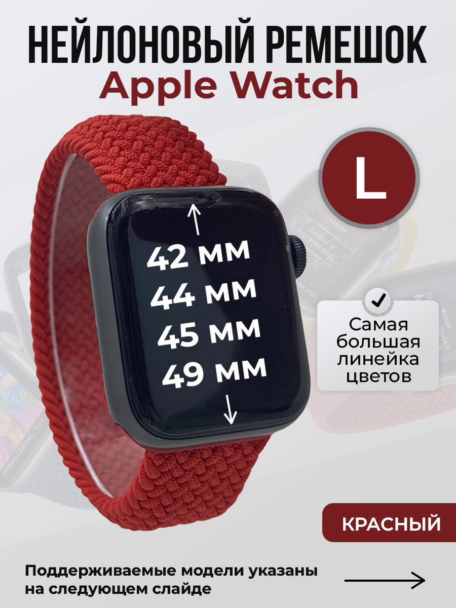 

Ремешок для Apple Watch 1-9/SE/Ultra (42/44/45/49 мм), красный, L, Нейлоновый ремешок для Apple Watch 1-9 / SE / ULTRA (42/44/45/49 мм), без застежки, размер L