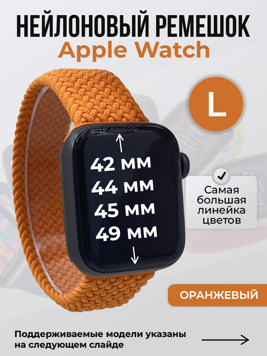 

Ремешок для Apple Watch 1-9/SE/Ultra (42/44/45/49 мм), оранжевый, L, Нейлоновый ремешок для Apple Watch 1-9 / SE / ULTRA (42/44/45/49 мм), без застежки, размер L
