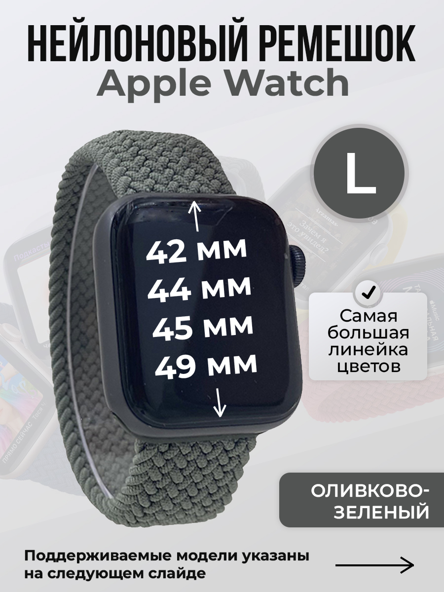 

Ремешок для Apple Watch 1-9/SE/Ultra (42/44/45/49 мм), оливково-зеленый, L, Нейлоновый ремешок для Apple Watch 1-9 / SE / ULTRA (42/44/45/49 мм), без застежки, размер L