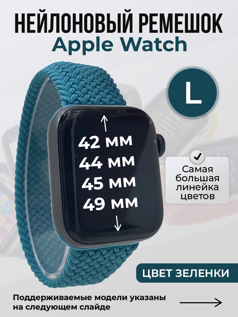 

Ремешок для Apple Watch 1-9 / SE / ULTRA (42/44/45/49 мм), цвет зеленки, L, Зеленый, Нейлоновый ремешок для Apple Watch 1-9 / SE / ULTRA (42/44/45/49 мм), без застежки, размер L