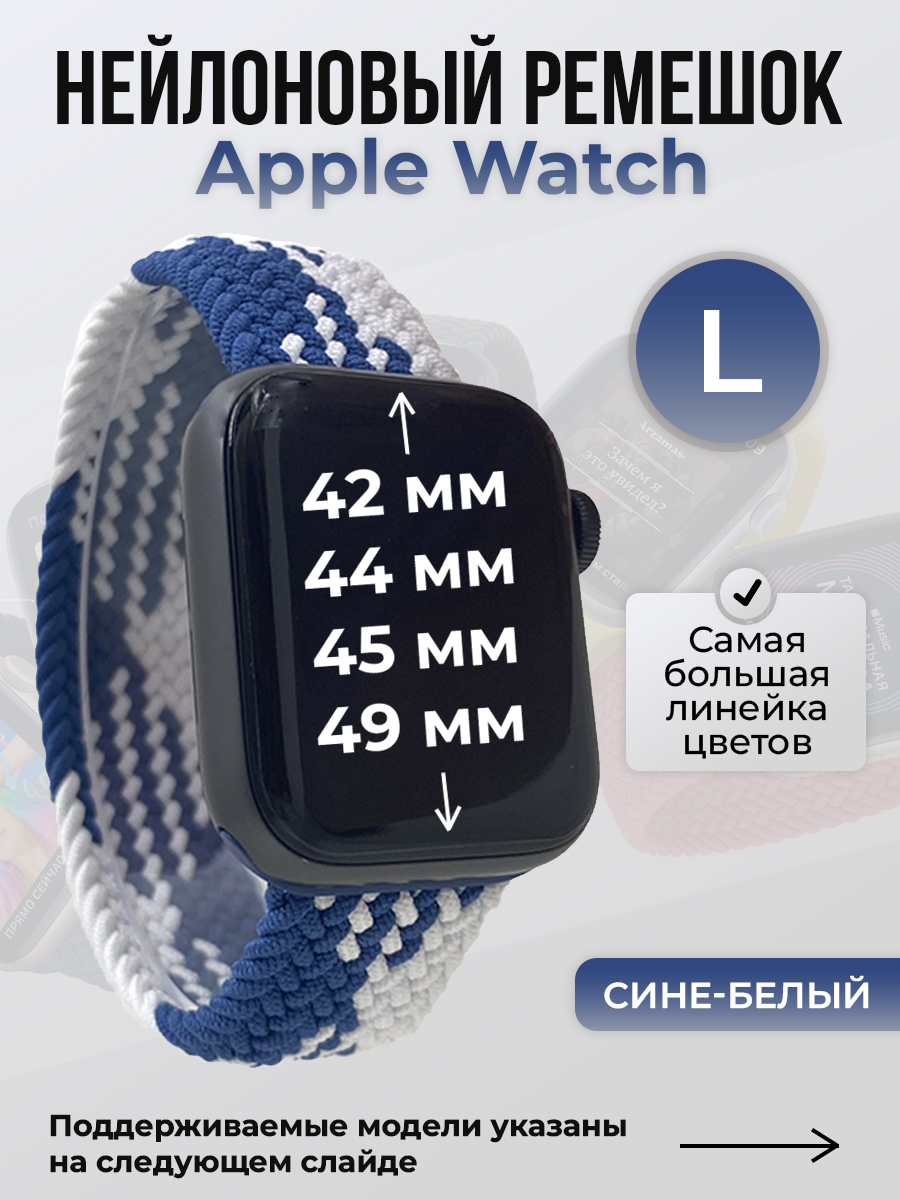 

Ремешок для Apple Watch 1-9/SE/Ultra (42/44/45/49 мм), сине-белый, L, Синий;белый, Нейлоновый ремешок для Apple Watch 1-9 / SE / ULTRA (42/44/45/49 мм), без застежки, размер L