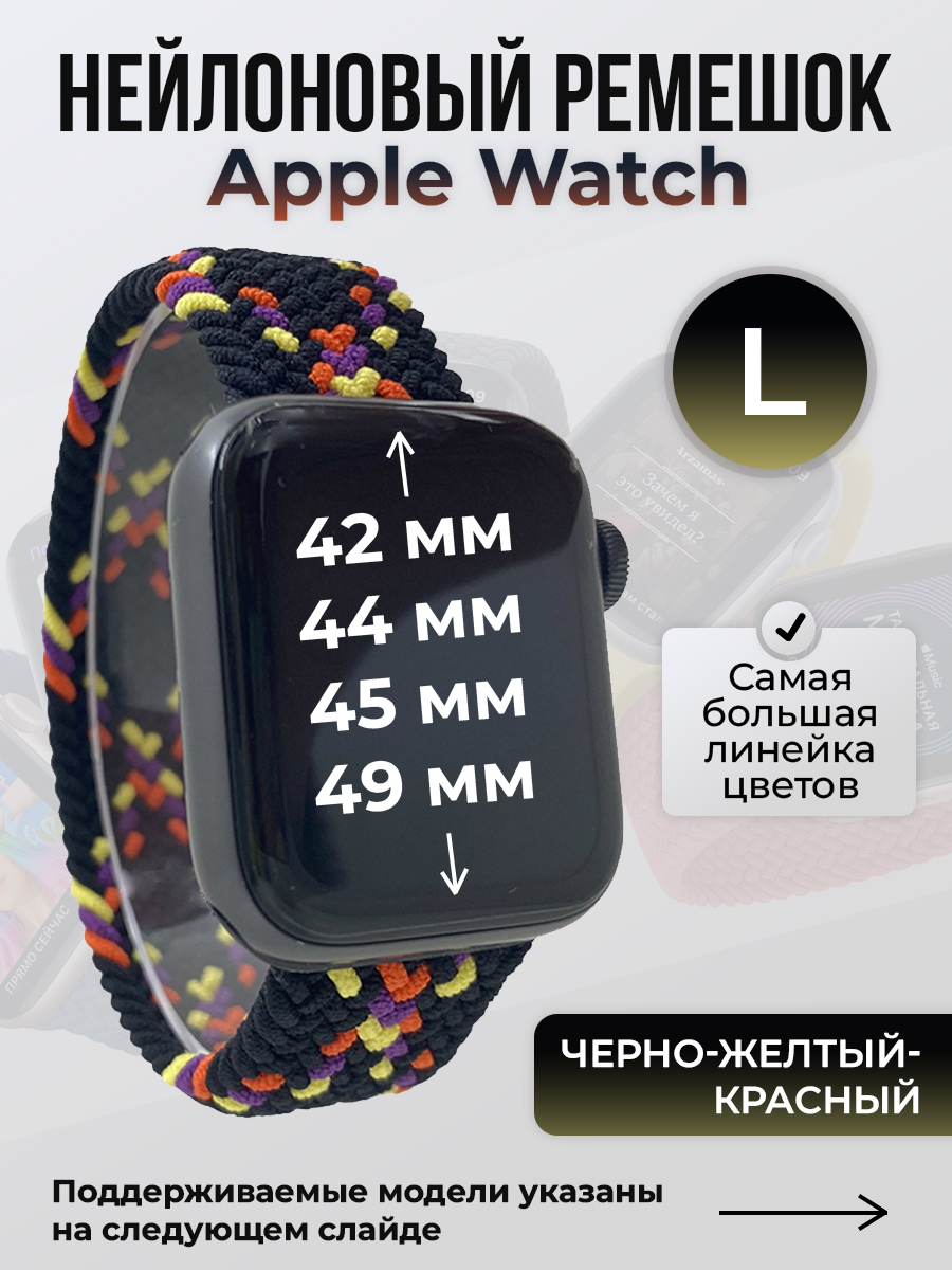

Ремешок для Apple Watch 1-9/SE/Ultra (42/44/45/49 мм), черно-желтый-красный, L, Черный;желтый;красный, Нейлоновый ремешок для Apple Watch 1-9 / SE / ULTRA (42/44/45/49 мм), без застежки, размер L