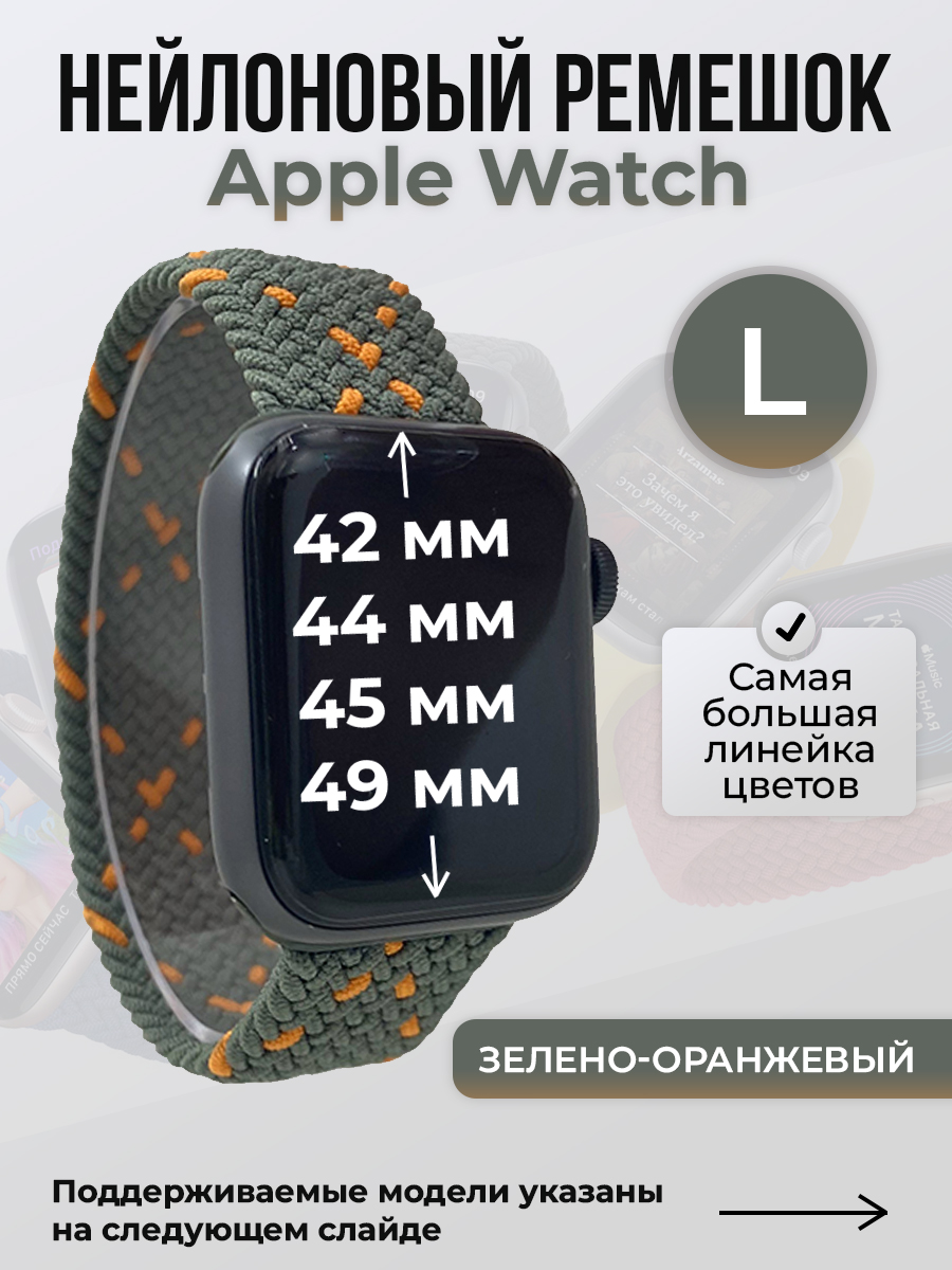 

Ремешок для Apple Watch 1-9/SE/Ultra (42/44/45/49 мм), зелено-оранжевый, L, Зеленый;оранжевый, Нейлоновый ремешок для Apple Watch 1-9 / SE / ULTRA (42/44/45/49 мм), без застежки, размер L