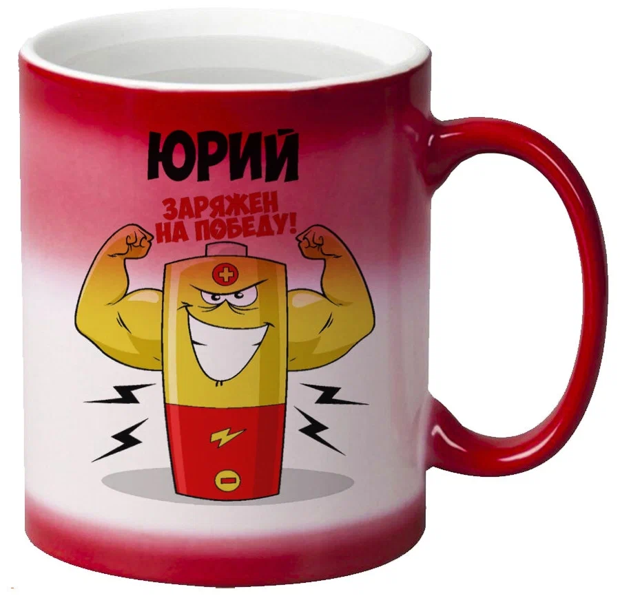 

Кружка CoolPodarok Юрий заряжен на победу
