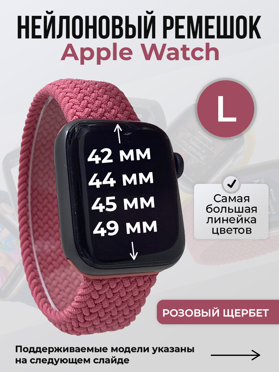 

Ремешок для Apple Watch 1-9/SE/Ultra (42/44/45/49 мм), розовый щербет, L, Нейлоновый ремешок для Apple Watch 1-9 / SE / ULTRA (42/44/45/49 мм), без застежки, размер L