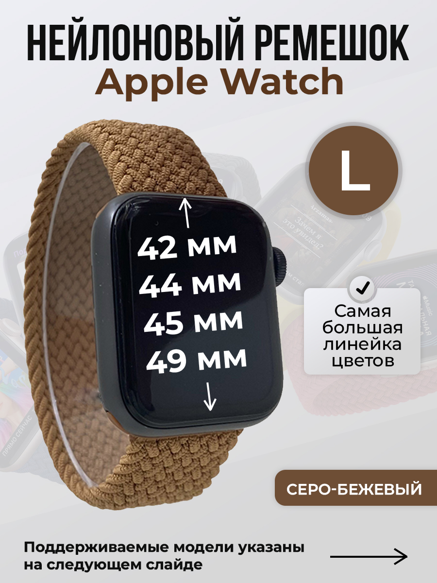 

Ремешок для Apple Watch 1-9/SE/Ultra (42/44/45/49 мм), светло-коричневый, L, Нейлоновый ремешок для Apple Watch 1-9 / SE / ULTRA (42/44/45/49 мм), без застежки, размер L