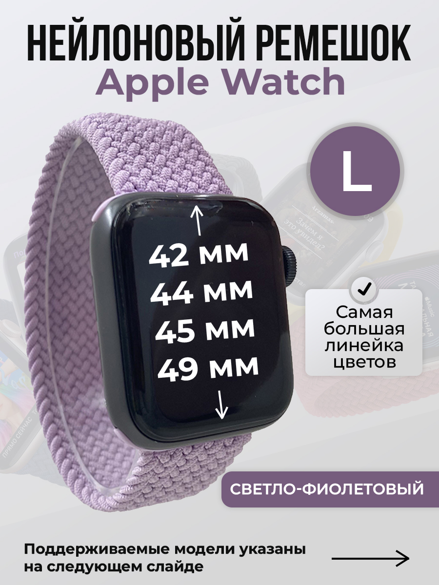 

Ремешок для Apple Watch 1-9/SE/Ultra (42/44/45/49 мм), светло-фиолетовый, L, Нейлоновый ремешок для Apple Watch 1-9 / SE / ULTRA (42/44/45/49 мм), без застежки, размер L