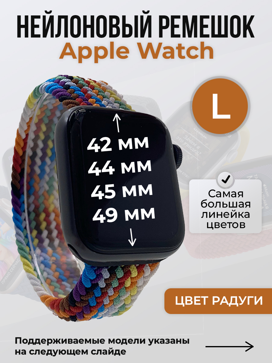 

Ремешок для Apple Watch 1-9/SE/Ultra (42/44/45/49 мм), цвет радуги, L, Разноцветный, Нейлоновый ремешок для Apple Watch 1-9 / SE / ULTRA (42/44/45/49 мм), без застежки, размер L