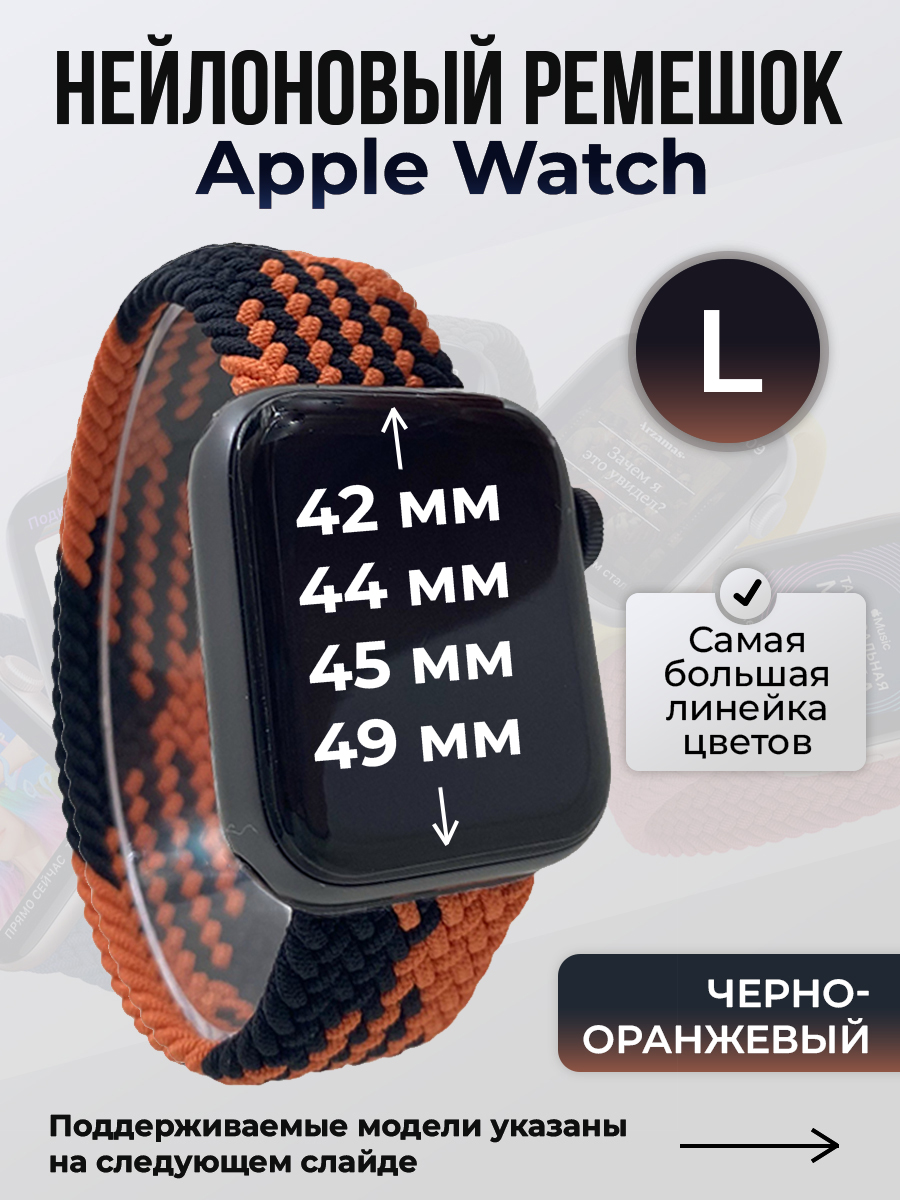 

Ремешок для Apple Watch 1-9/SE/Ultra (42/44/45/49 мм), черно-оранжевый, L, Черный;оранжевый, Нейлоновый ремешок для Apple Watch 1-9 / SE / ULTRA (42/44/45/49 мм), без застежки, размер L