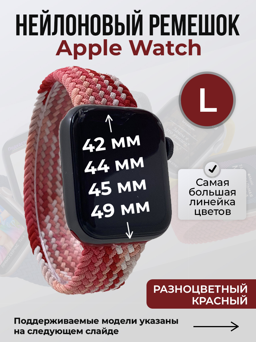 

Ремешок для Apple Watch 1-9/SE/Ultra (42/44/45/49 мм), разноцветный красный, L, Нейлоновый ремешок для Apple Watch 1-9 / SE / ULTRA (42/44/45/49 мм), без застежки, размер L