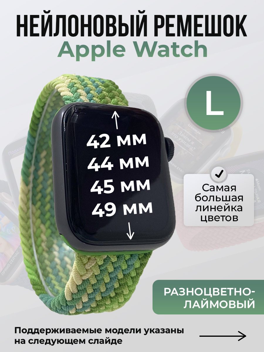 

Ремешок для Apple Watch 1-9/SE/Ultra (42/44/45/49 мм), разноцветно-лаймовый, L, Разноцветный, Нейлоновый ремешок для Apple Watch 1-9 / SE / ULTRA (42/44/45/49 мм), без застежки, размер L