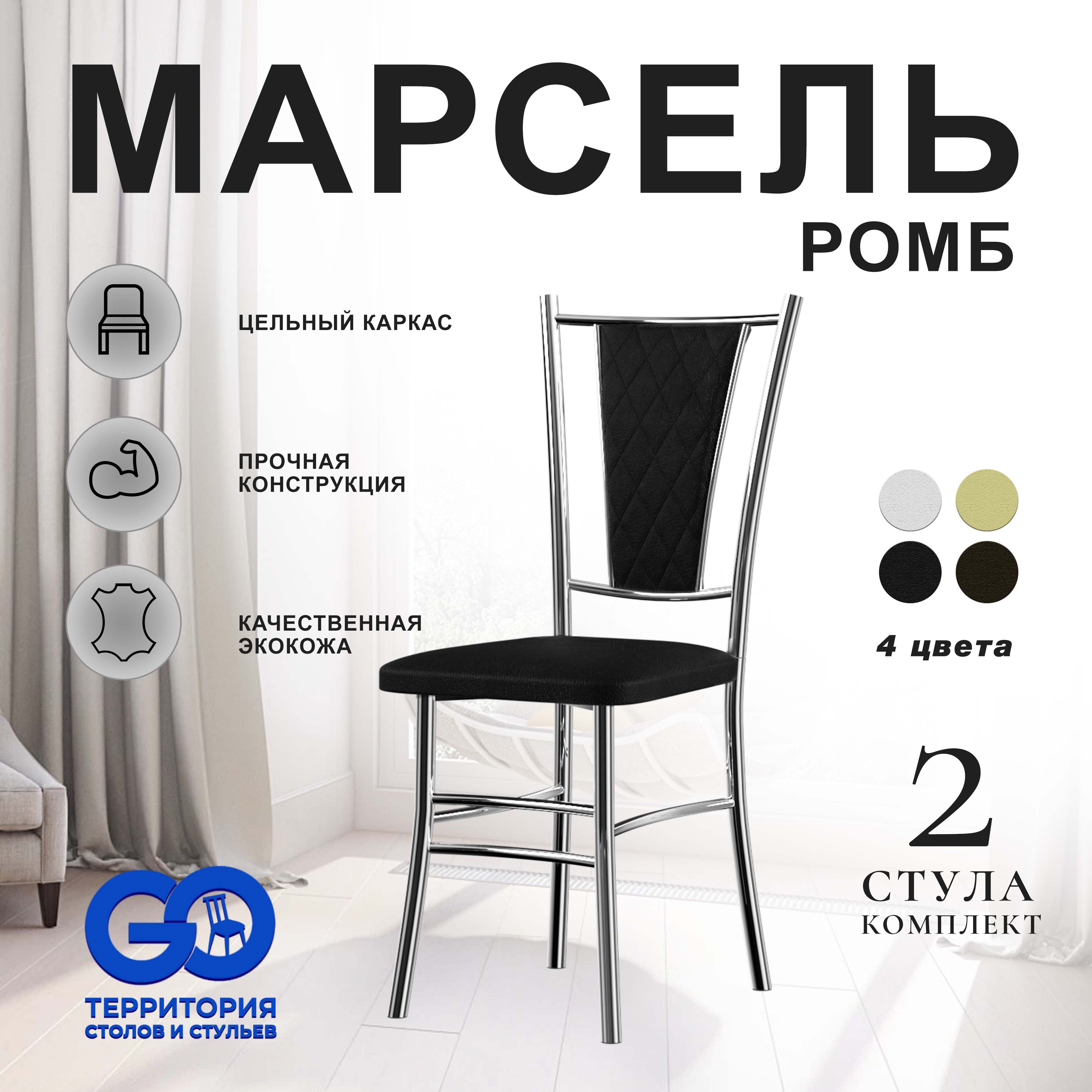 

Стулья для кухни Goterritory Марсель комплект 2 шт черный, Марсель хром ромб
