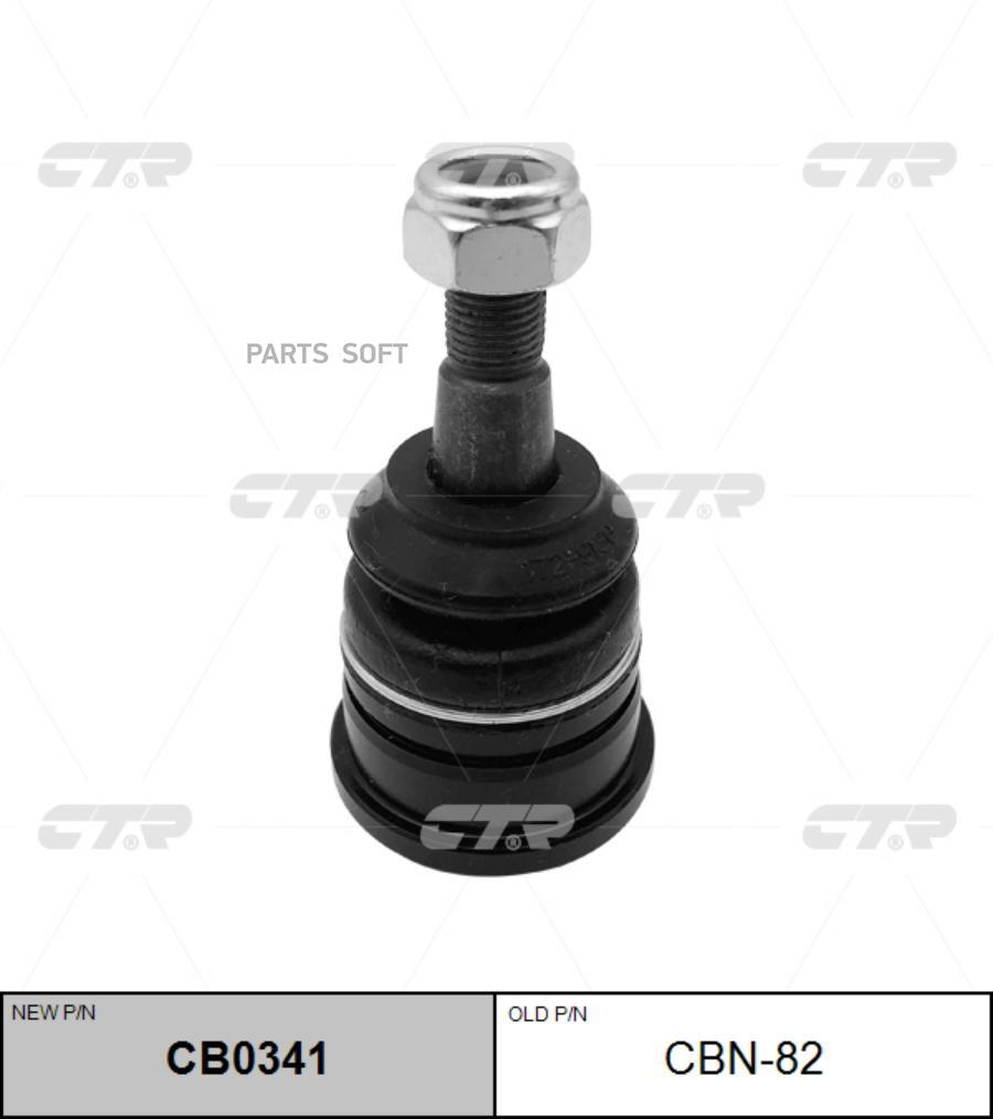 

CTR 'CB0341 Шаровая опора L/R (старый арт. CBN-82) 1шт