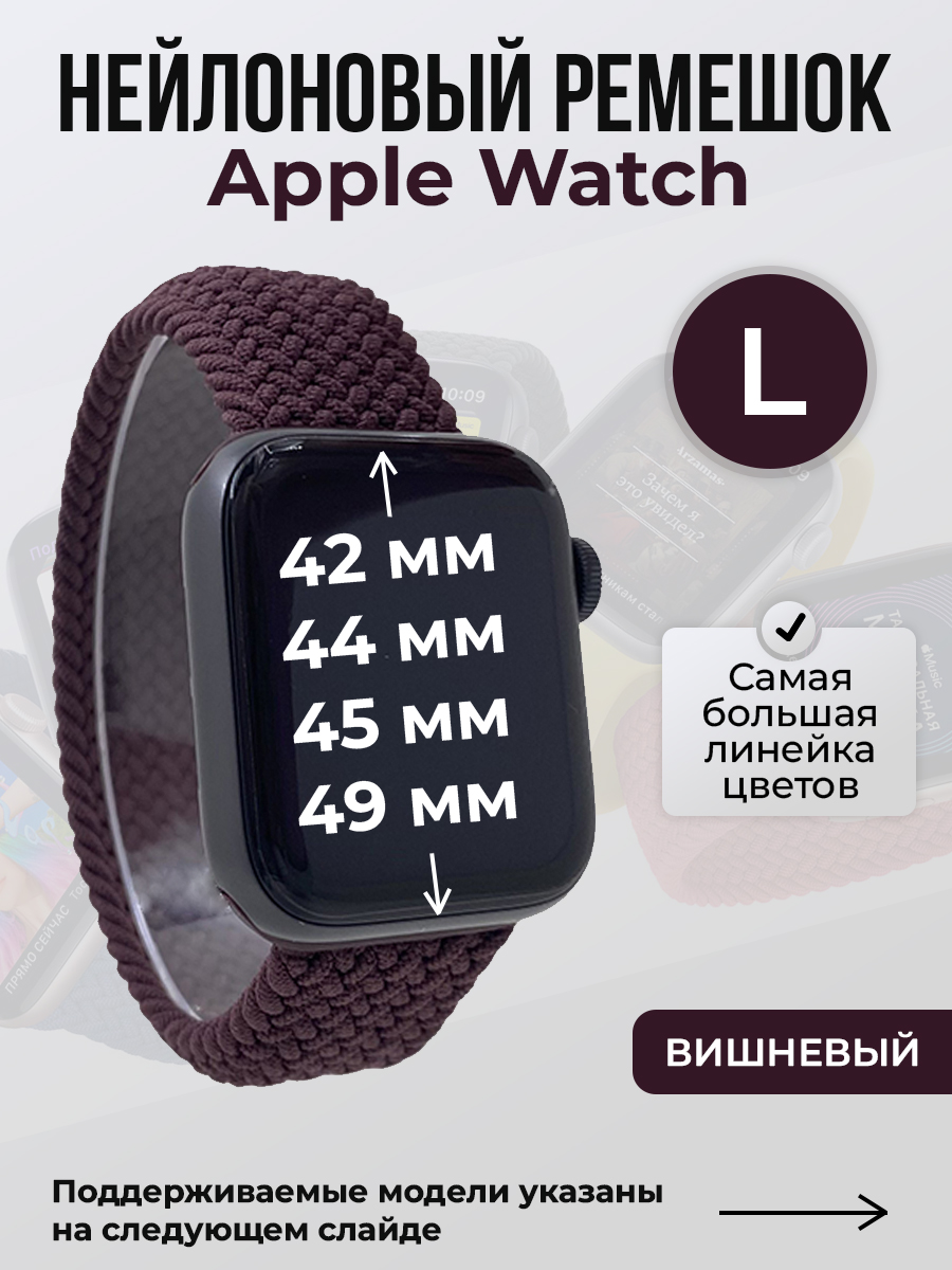 

Ремешок для Apple Watch 1-9/SE/Ultra (42/44/45/49 мм), вишневый, L, Бордовый, Нейлоновый ремешок для Apple Watch 1-9 / SE / ULTRA (42/44/45/49 мм), без застежки, размер L