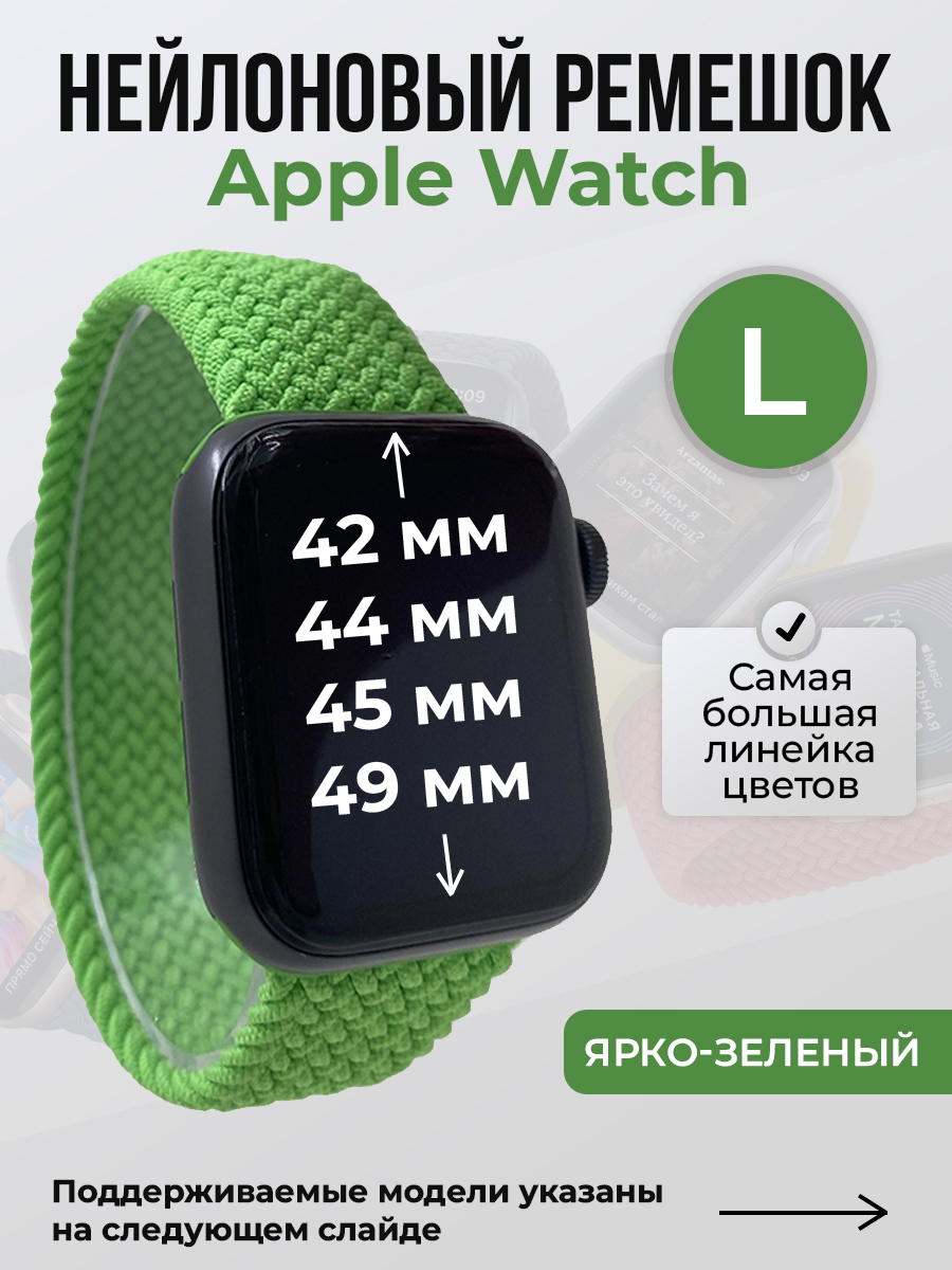 

Ремешок для Apple Watch 1-9 / SE / ULTRA (42/44/45/49 мм), ярко-зеленый, L, Нейлоновый ремешок для Apple Watch 1-9 / SE / ULTRA (42/44/45/49 мм), без застежки, размер L