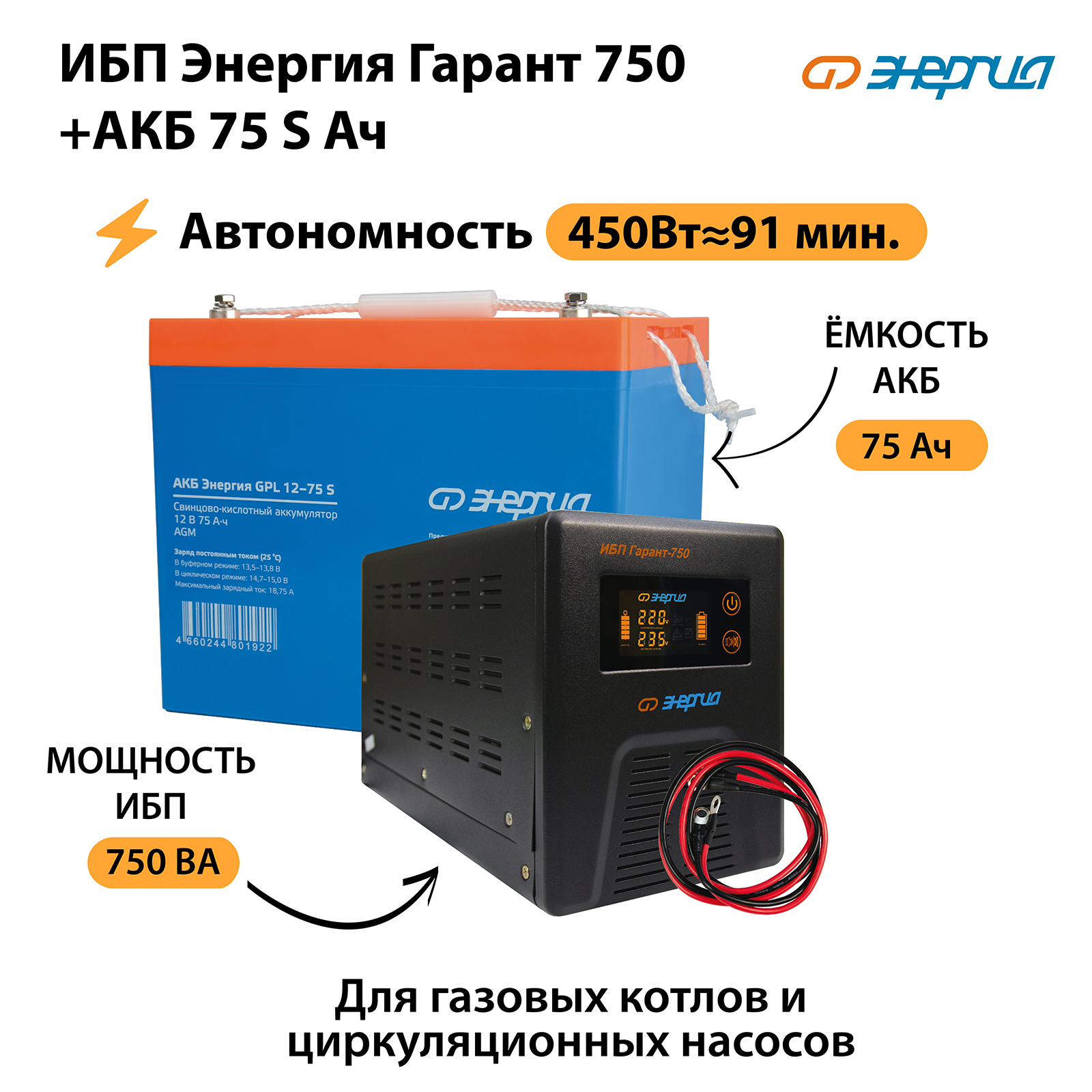 ИБП Энергия Гарант 750 Аккумулятор S 75 Ач 4616000₽