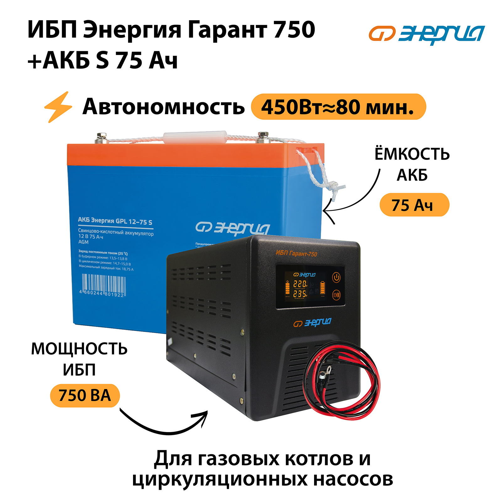 ИБП Энергия Гарант 750 + Аккумулятор S 75 Ач