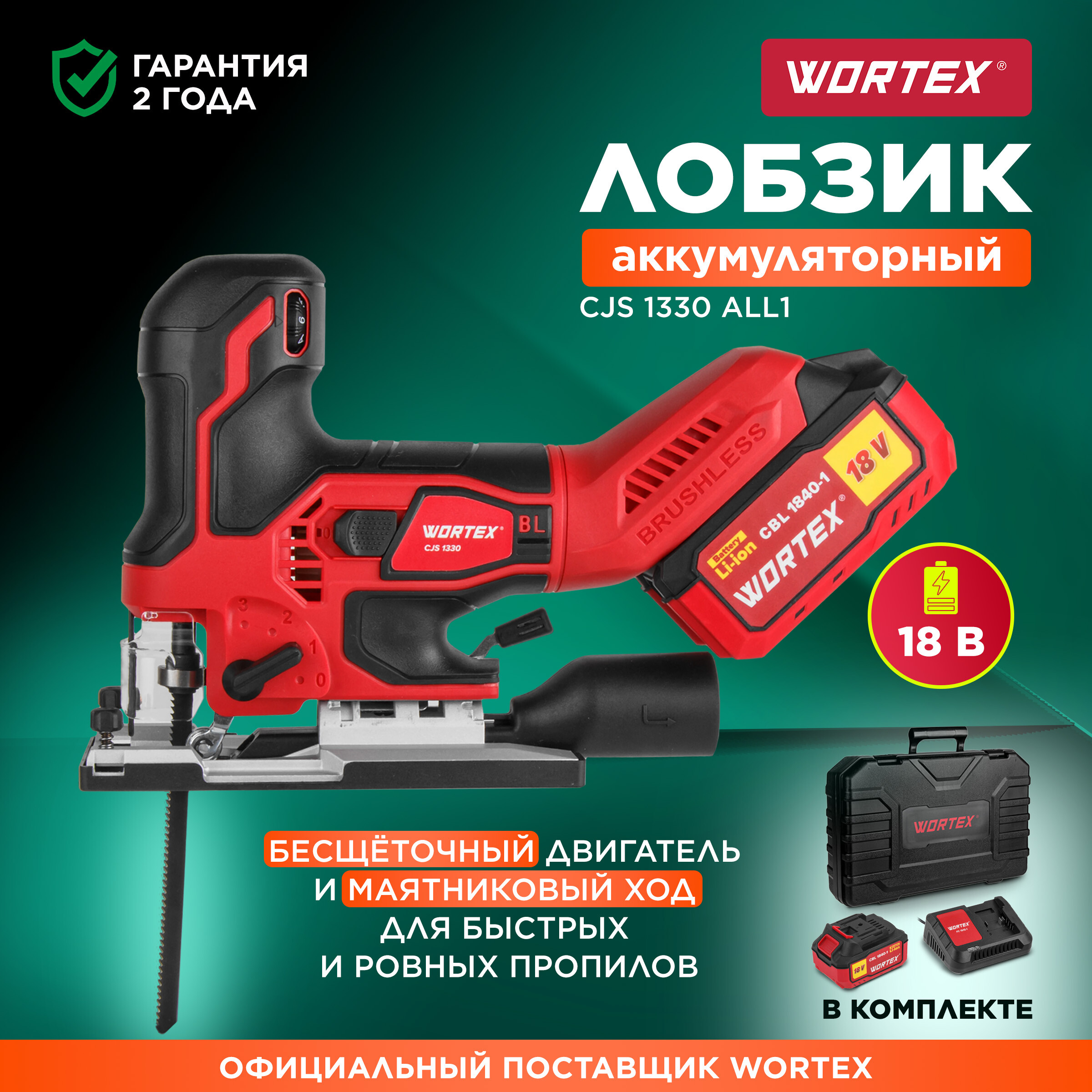 Лобзик аккумуляторный WORTEX CJS 1330 ALL1 с АКБ и з/у (1325401)