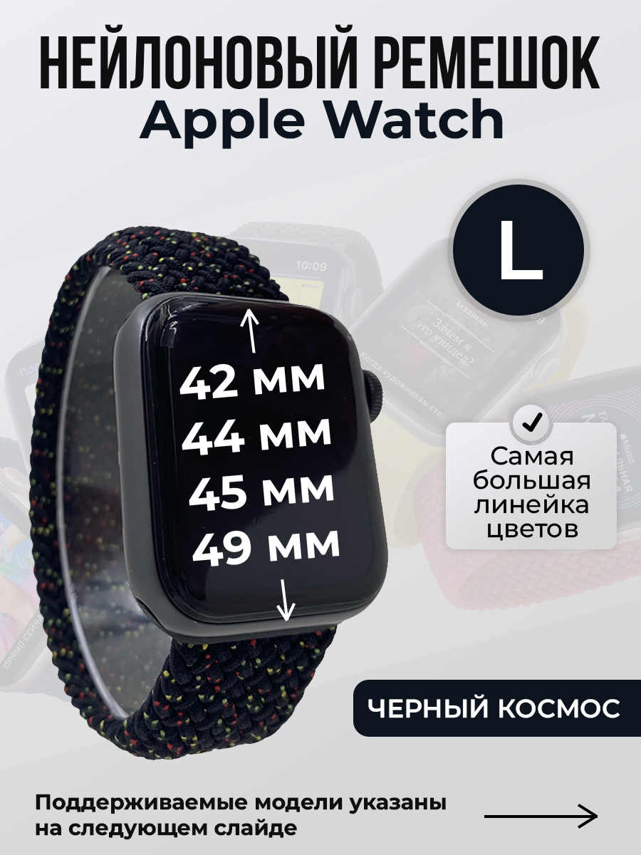 

Ремешок для Apple Watch 1-9/SE/Ultra (42/44/45/49 мм), черный космос, L, Нейлоновый ремешок для Apple Watch 1-9 / SE / ULTRA (42/44/45/49 мм), без застежки, размер L