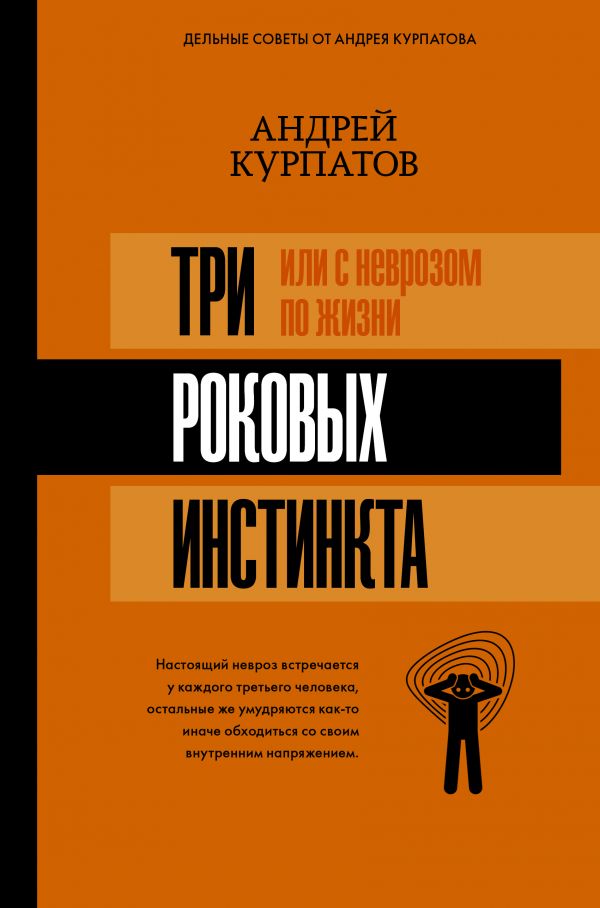 фото Книга три роковых инстинкта, или с неврозом по жизни времена