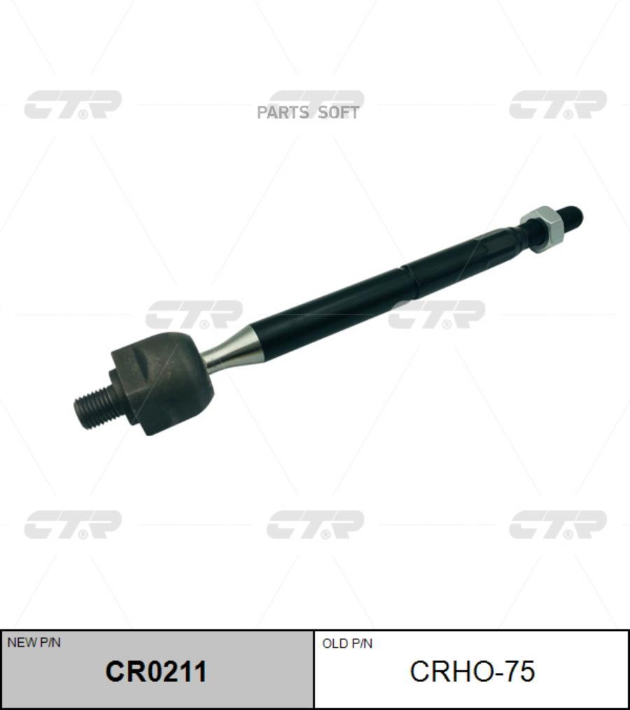 

Тяга рулевая Ctr CR0211
