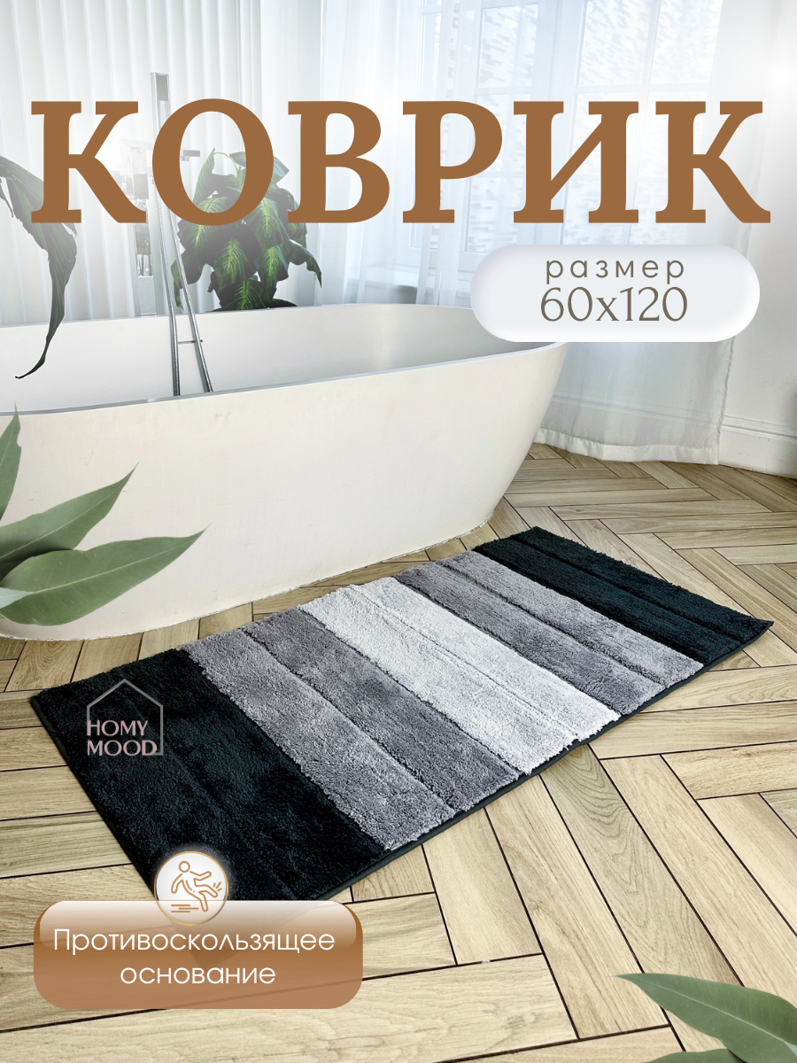 Коврик для ванной комнаты Homy Mood, 60х120, серый