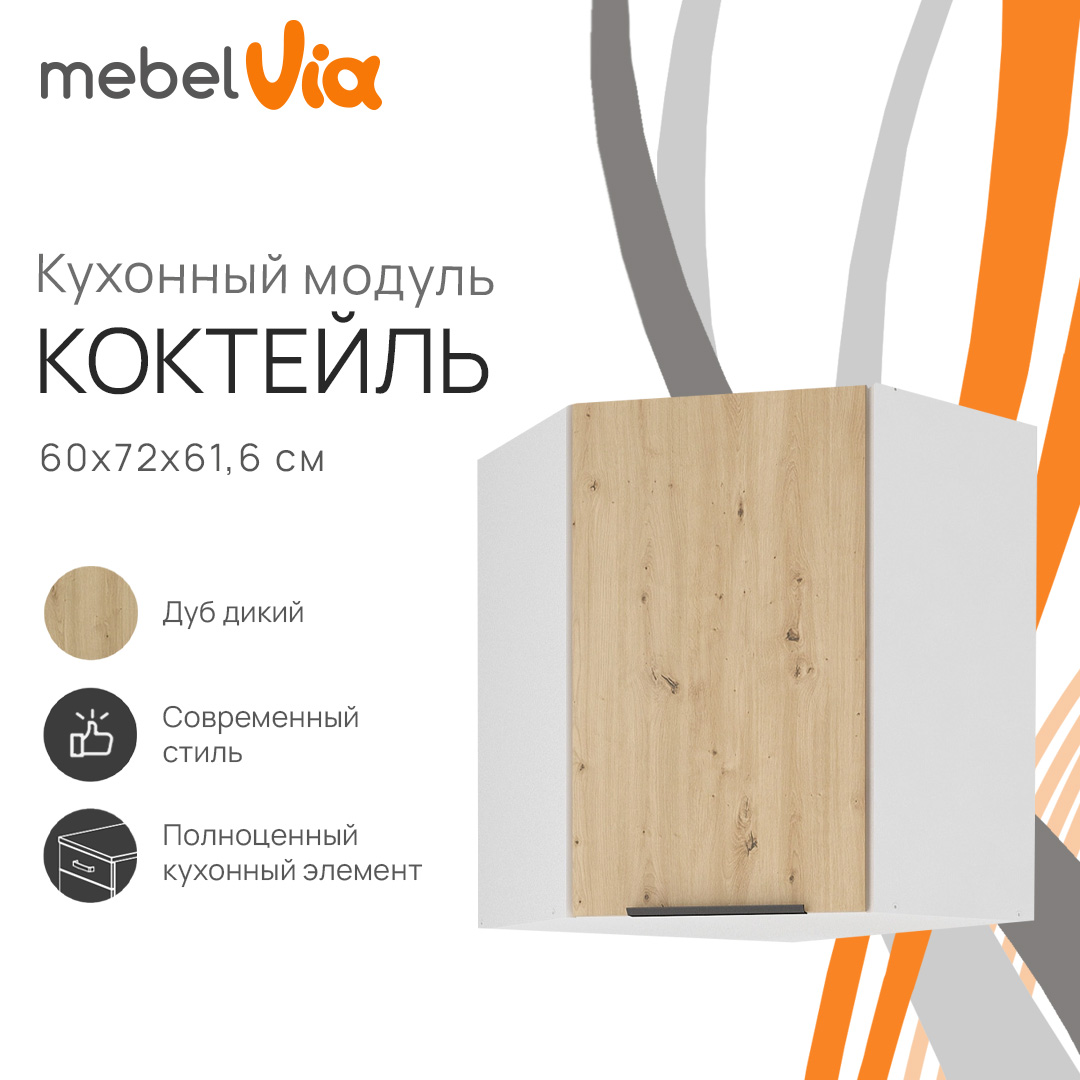 

Шкаф навесной угловой MebelVia Коктейль дуб дикий, 60х61,6х72 см, Бежевый;белый, cocktail oak