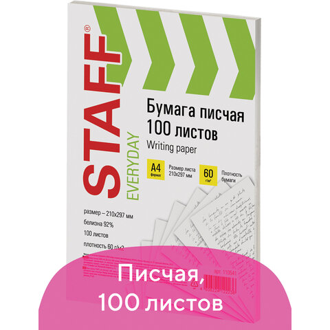 Бумага писчая А4, STAFF "EVERYDAY", 60 г/м2, 100 листов, Россия, белизна 92% (ISO), 1105 100058562365 белый