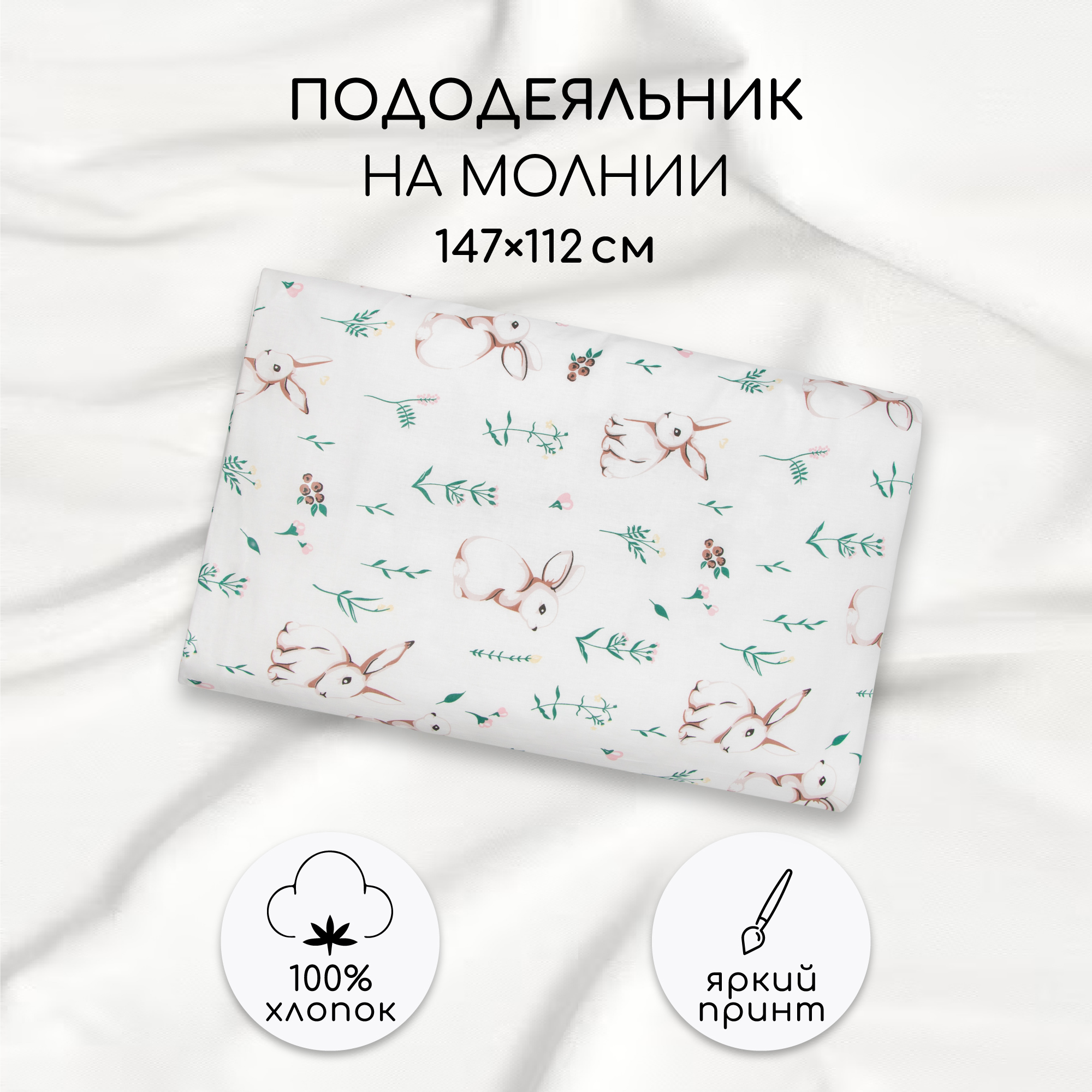 

Пододеяльник AmaroBaby на молнии поплин Зайка на лужайке 147х112, Белый