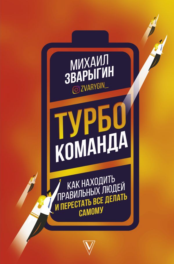 фото Книга турбокоманда. как находить правильных людей и перестать все делать самому аст