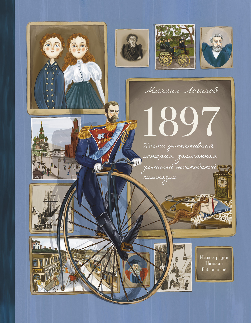 

1897 Почти детективная история, записанная ученицей московской гимназии