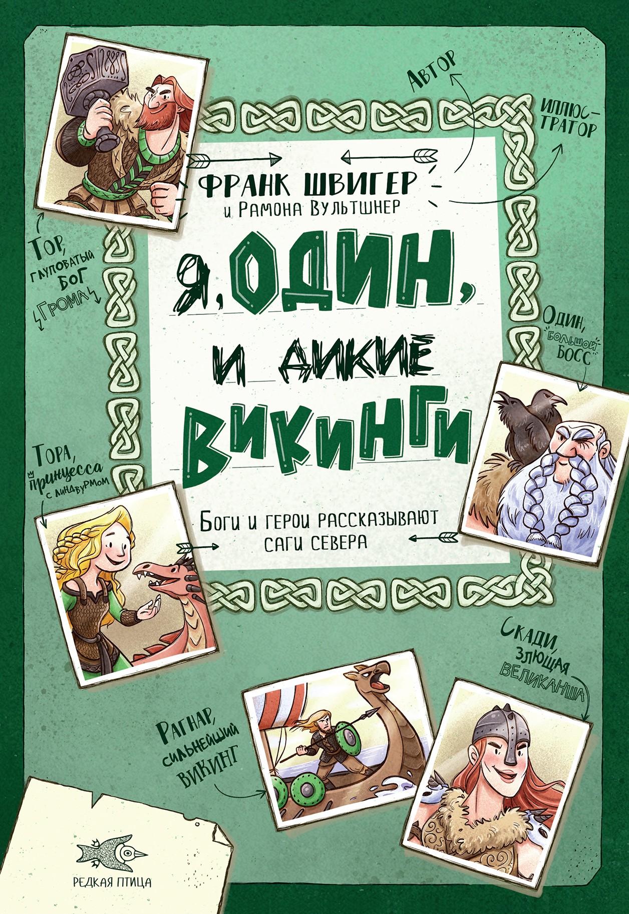 

Я, Один и дикие викинги Боги и герои рассказывают саги севера
