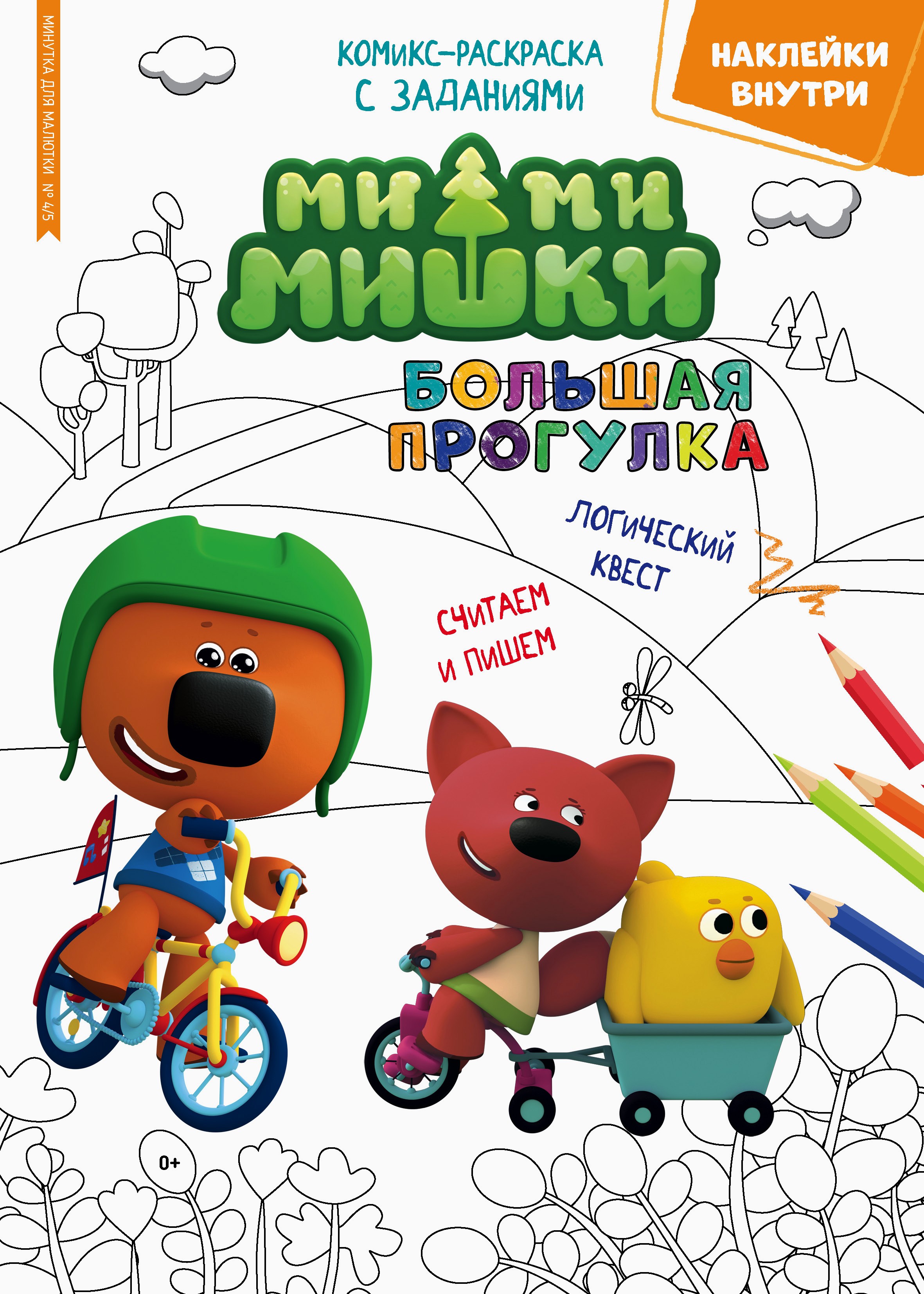 

Минутка для малютки 4/5, апрель-май 2022 года Ми-Ми-Мишки Большая прогулка